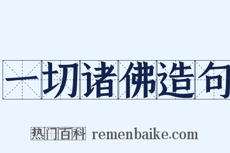 一切诸佛造句是什么意思的图片